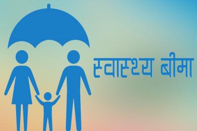 आज दशौँ स्वास्थ्य बीमा दिवस